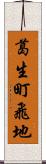 葛生町飛地 Scroll