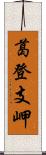 葛登支岬 Scroll