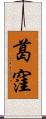 葛窪 Scroll