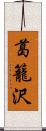 葛籠沢 Scroll