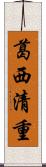 葛西清重 Scroll