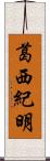 葛西紀明 Scroll