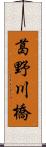 葛野川橋 Scroll