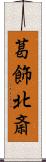 葛飾北斎 Scroll