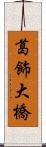 葛飾大橋 Scroll