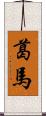 葛馬 Scroll