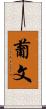 葡文 Scroll