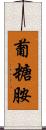 葡糖胺 Scroll