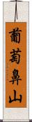 葡萄鼻山 Scroll