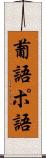 葡語 Scroll