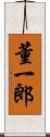 董一郎 Scroll