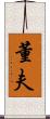 董夫 Scroll
