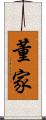 董家 Scroll