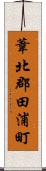 葦北郡田浦町 Scroll