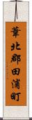 葦北郡田浦町 Scroll