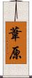 葦原 Scroll
