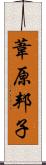 葦原邦子 Scroll