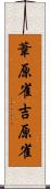 葦原雀 Scroll