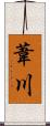 葦川 Scroll