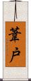 葦戸 Scroll