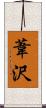 葦沢 Scroll