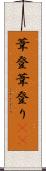 葦登 Scroll