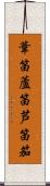 葦笛 Scroll