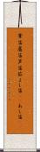 葦笛 Scroll