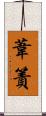 葦簀 Scroll