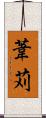 葦苅 Scroll