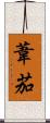 葦茄 Scroll