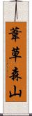 葦草森山 Scroll
