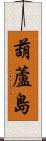 葫蘆島 Scroll