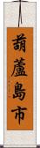 葫蘆島市 Scroll