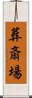 葬斎場 Scroll