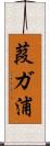 葭ガ浦 Scroll