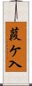 葭ケ入 Scroll