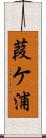 葭ケ浦 Scroll