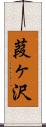 葭ヶ沢 Scroll