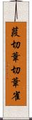 葭切 Scroll