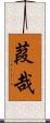 葭哉 Scroll