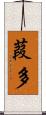 葭多 Scroll