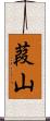 葭山 Scroll