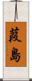葭島 Scroll