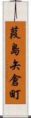 葭島矢倉町 Scroll