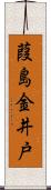 葭島金井戸 Scroll