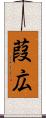 葭広 Scroll
