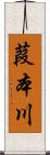 葭本川 Scroll