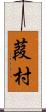 葭村 Scroll