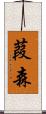 葭森 Scroll